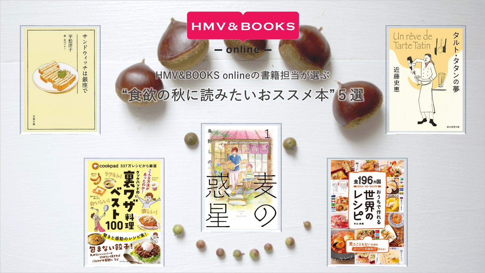 Hmv Books書店員が選ぶ今月の５冊 食欲の秋に読みたいおススメ本 ５選 株式会社ローソンエンタテインメントのプレスリリース