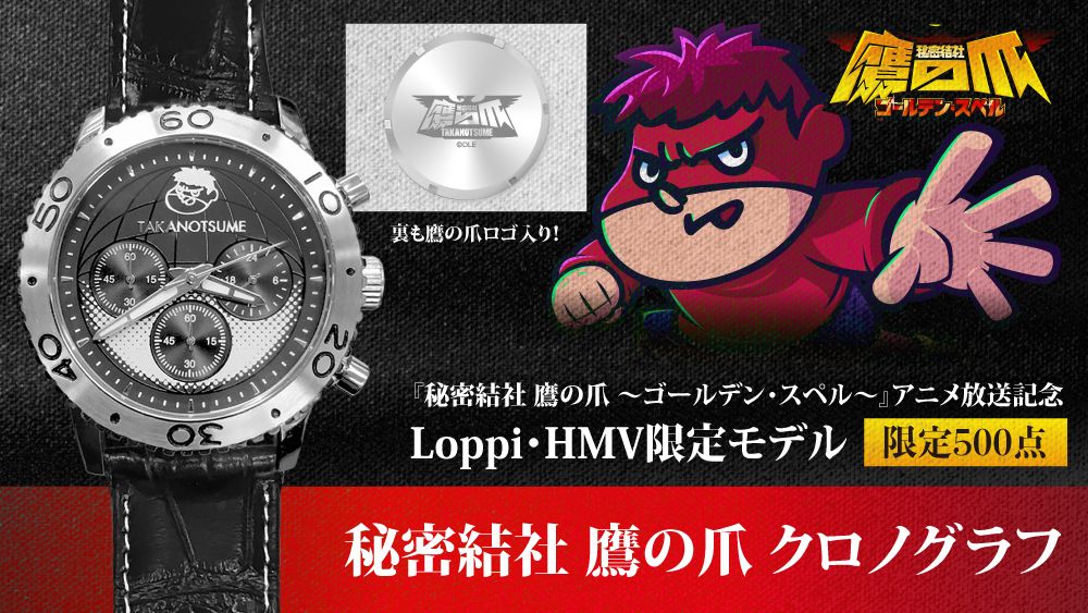 限定500点 秘密結社 鷹の爪 Loppi Hmv限定モデル クロノグラフの発売が決定 本日11月27日 金 10 00より予約開始 株式会社ローソンエンタテインメントのプレスリリース