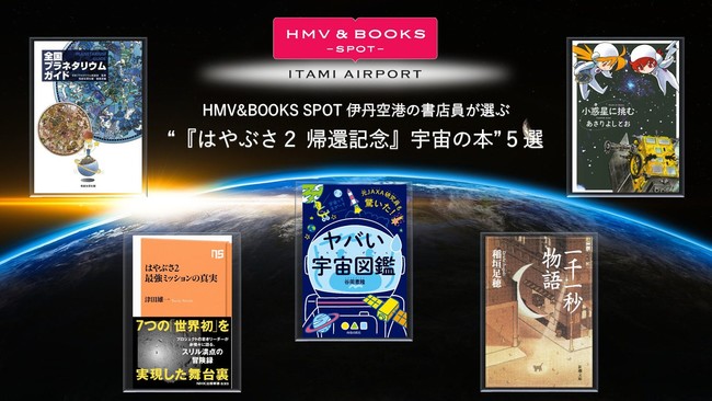 HMV&BOOKS書店員が選ぶ今月の５冊】“＜はやぶさ２帰還記念！＞宇宙の本