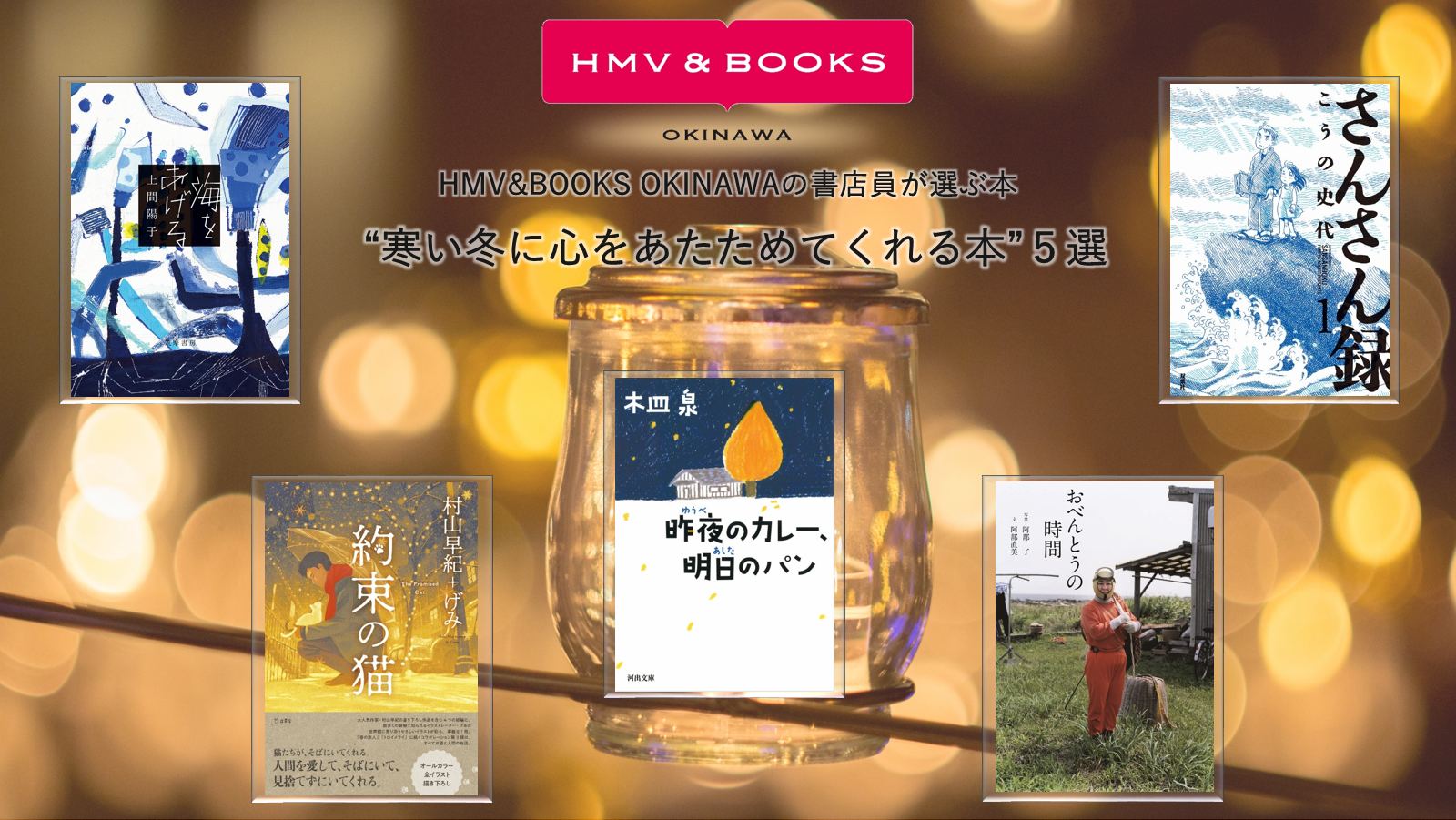 Hmv Books書店員が選ぶ今月の5冊 寒い冬に心をあたためてくれる本 5選 株式会社ローソンエンタテインメントのプレスリリース