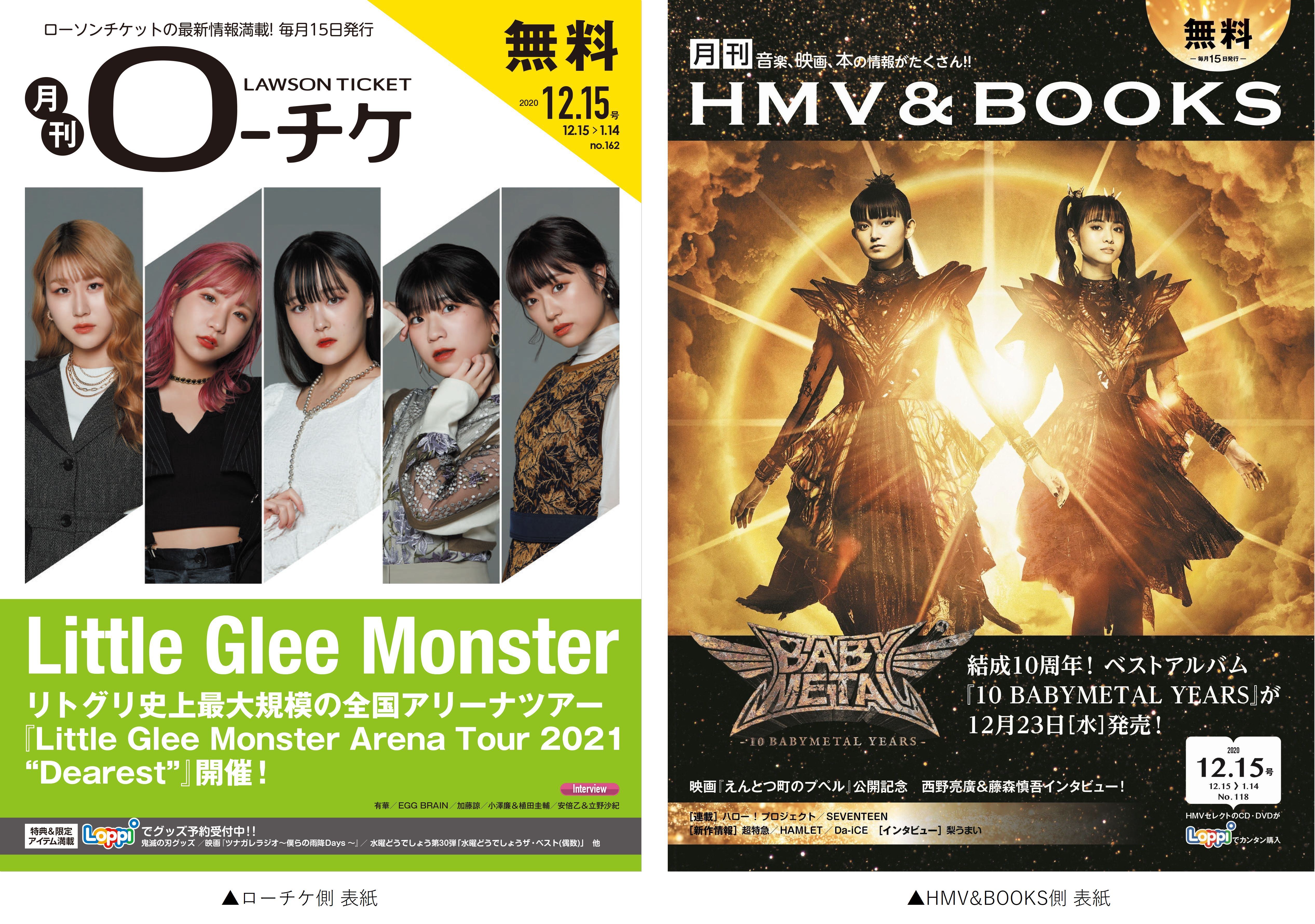 本日発行 フリーペーパー 月刊ローチケ 月刊hmv Books 12月号の表紙 巻頭特集は Little Glee Monster Babymetal が登場 株式会社ローソンエンタテインメントのプレスリリース