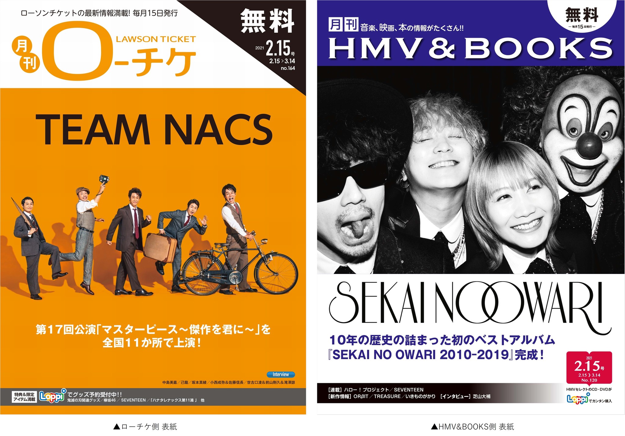 本日発行 フリーペーパー 月刊ローチケ 月刊hmv Books ２月号の表紙 巻頭特集は Team Nacs Sekai No Owari が登場 株式会社ローソンエンタテインメントのプレスリリース