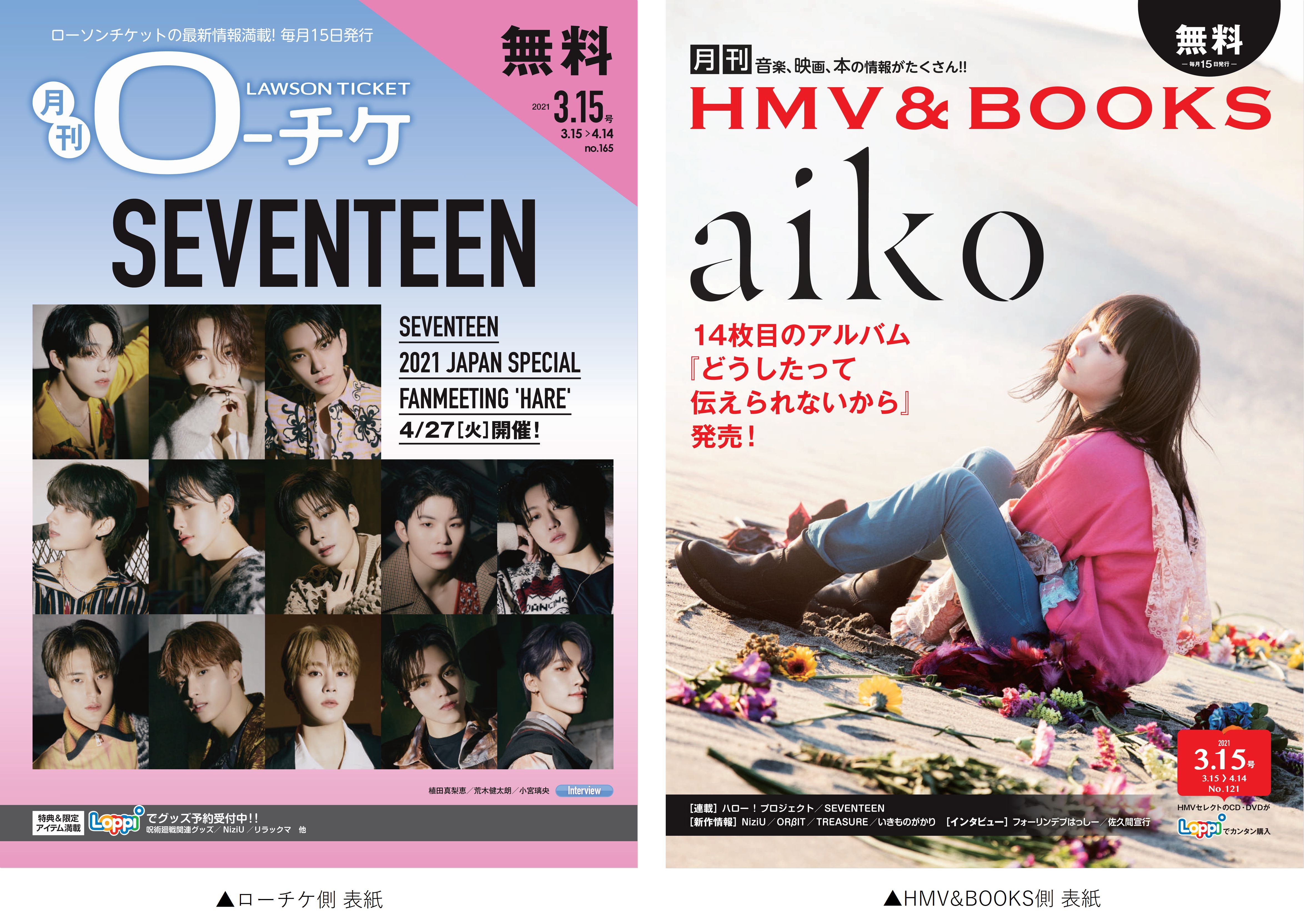 本日発行 フリーペーパー 月刊ローチケ 月刊hmv Books 3月号の表紙 巻頭特集は Seventeen Aiko が登場 株式会社ローソンエンタテインメントのプレスリリース