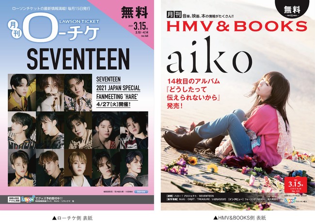 本日発行 フリーペーパー 月刊ローチケ 月刊 Hmv Books 3月号の表紙 巻頭特集は Seventeen Aiko が登場 株式会社ローソンエンタテインメントのプレスリリース