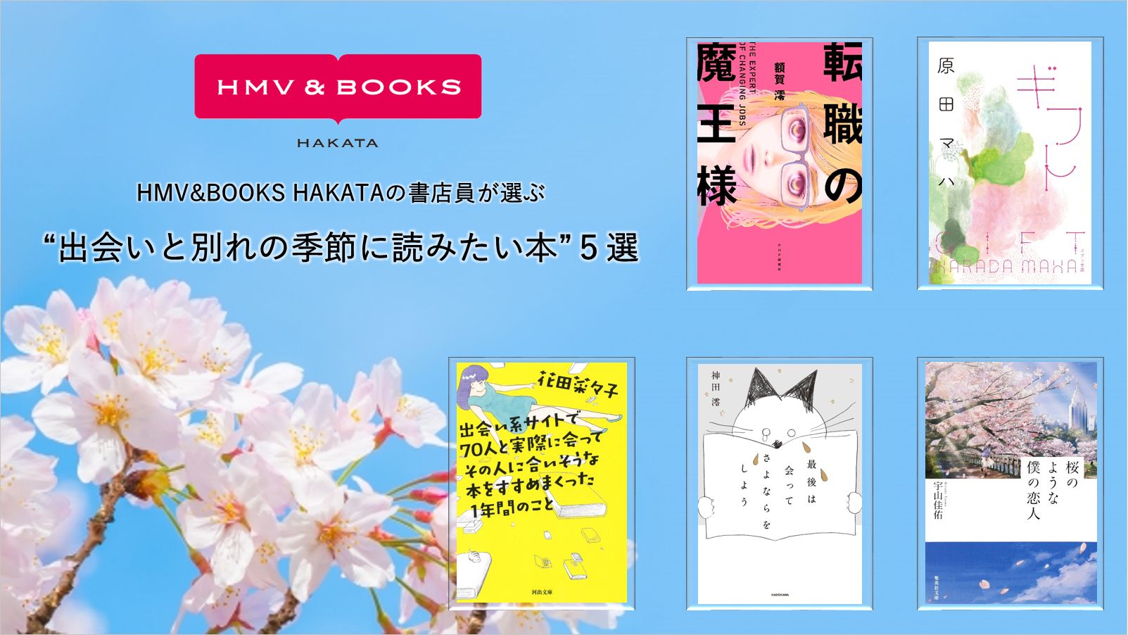 Hmv Books書店員が選ぶ今月の５冊 出会いと別れの季節に読みたい本 ５選 株式会社ローソンエンタテインメントのプレスリリース