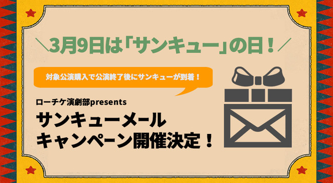 3月9日はサンキューの日 公演出演キャストからメールが届く ローチケ演劇部 Presents サンキューメールキャンペーン 開催決定 株式会社ローソンエンタテインメントのプレスリリース