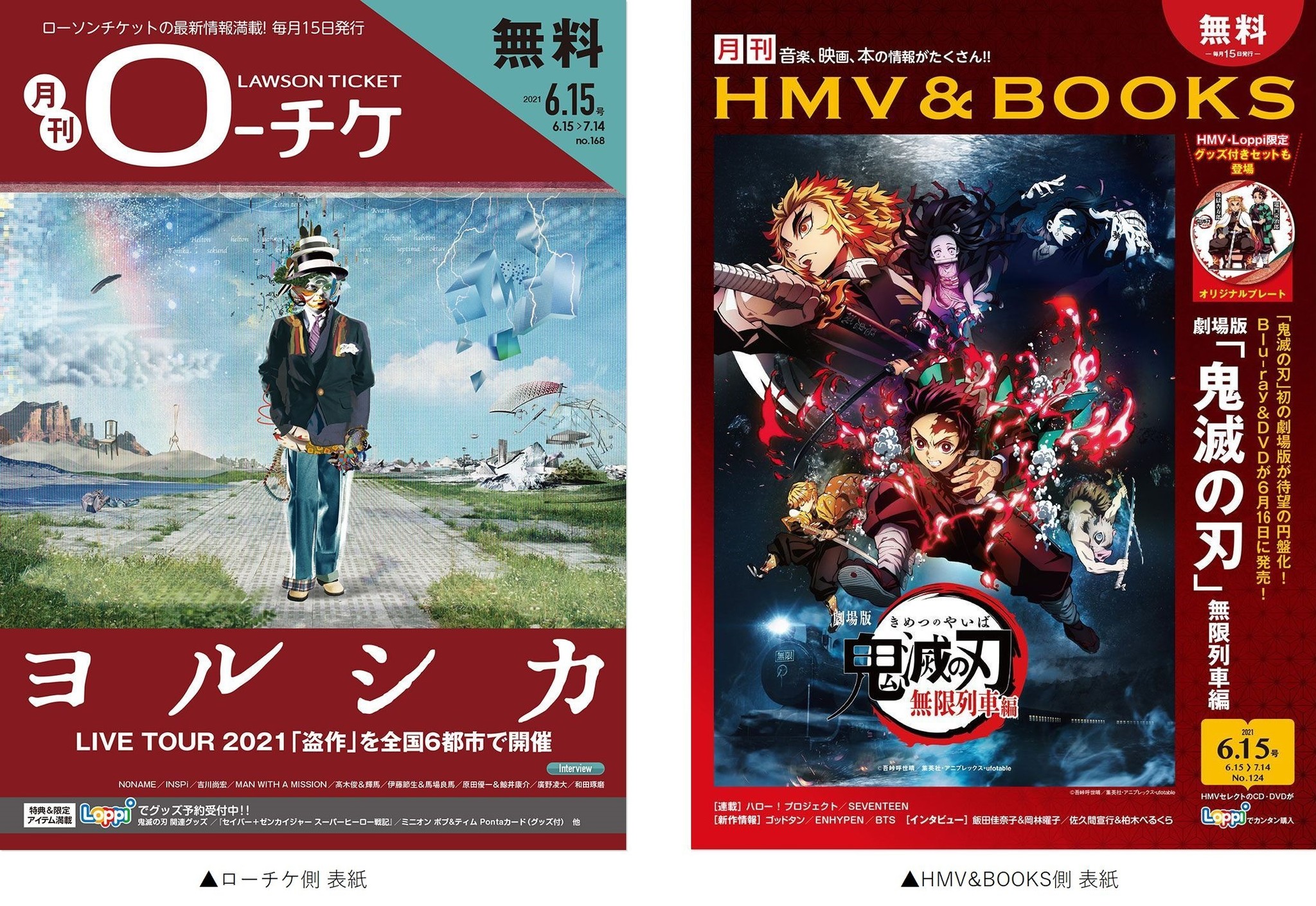 本日発行 フリーペーパー 月刊ローチケ 月刊hmv Books 6月号の表紙 巻頭特集は ヨルシカ 劇場版 鬼滅の刃 無限列車編 が登場 株式会社 ローソンエンタテインメントのプレスリリース