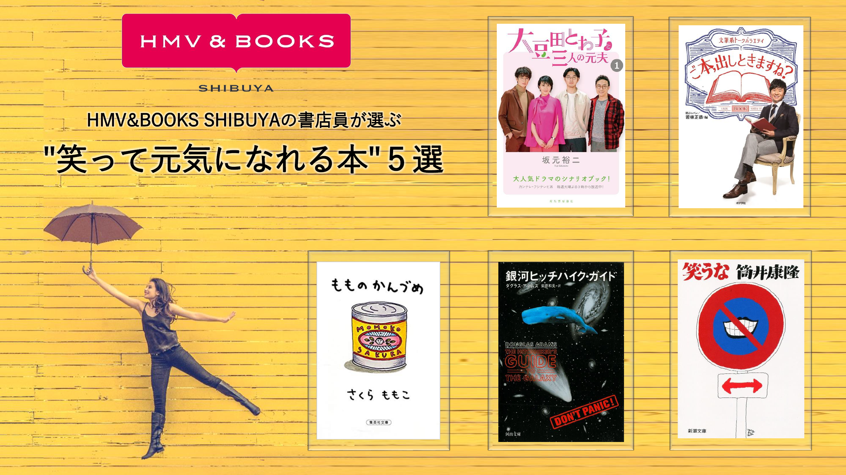 Hmv Books書店員が選ぶ今月の５冊 笑って元気になれる本 ５選 株式会社ローソンエンタテインメントのプレスリリース