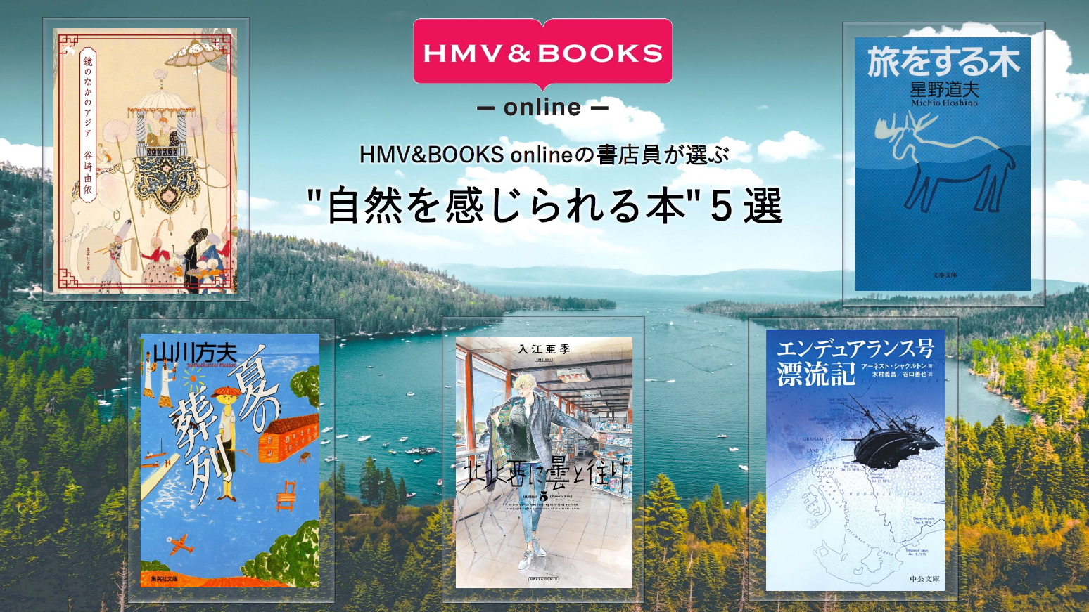 Hmv Books書店員が選ぶ今月の５冊 自然を感じられる本 ５選 株式会社ローソンエンタテインメントのプレスリリース