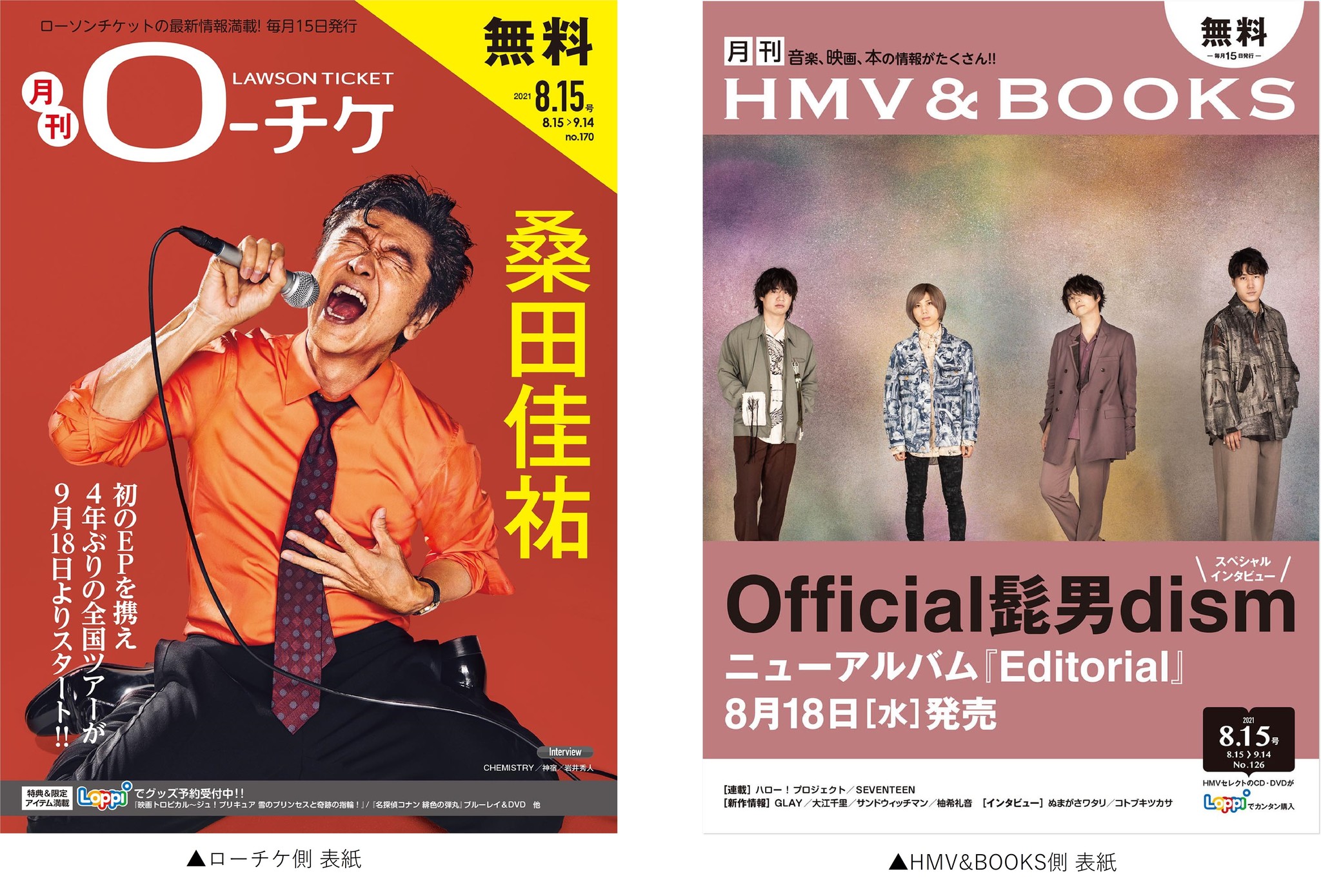 本日発行 フリーペーパー 月刊ローチケ 月刊hmv Books 8月号の表紙 巻頭特集は 桑田佳祐 Official髭男dism が登場 株式会社ローソンエンタテインメントのプレスリリース