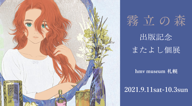 イラストレーターまたよしの絵本 霧立の森 出版記念 またよし個展 開催決定 株式会社ローソンエンタテインメントのプレスリリース