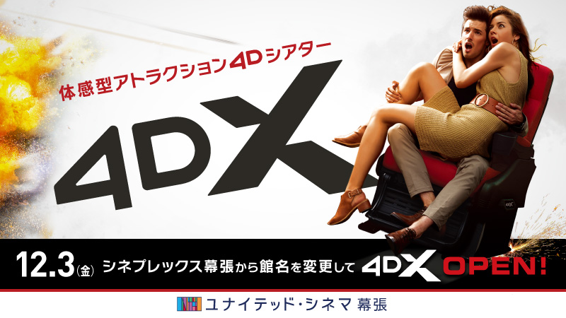 シネプレックス幕張 館名変更 体感型アトラクショシアター 4dx 導入のお知らせ 株式会社ローソンエンタテインメントのプレスリリース シネプレックス幕張 館名変更 体感型アトラクショシアター 4dx 導入のお知らせ 株式会社ローソンエンタテインメントのプレスリリース