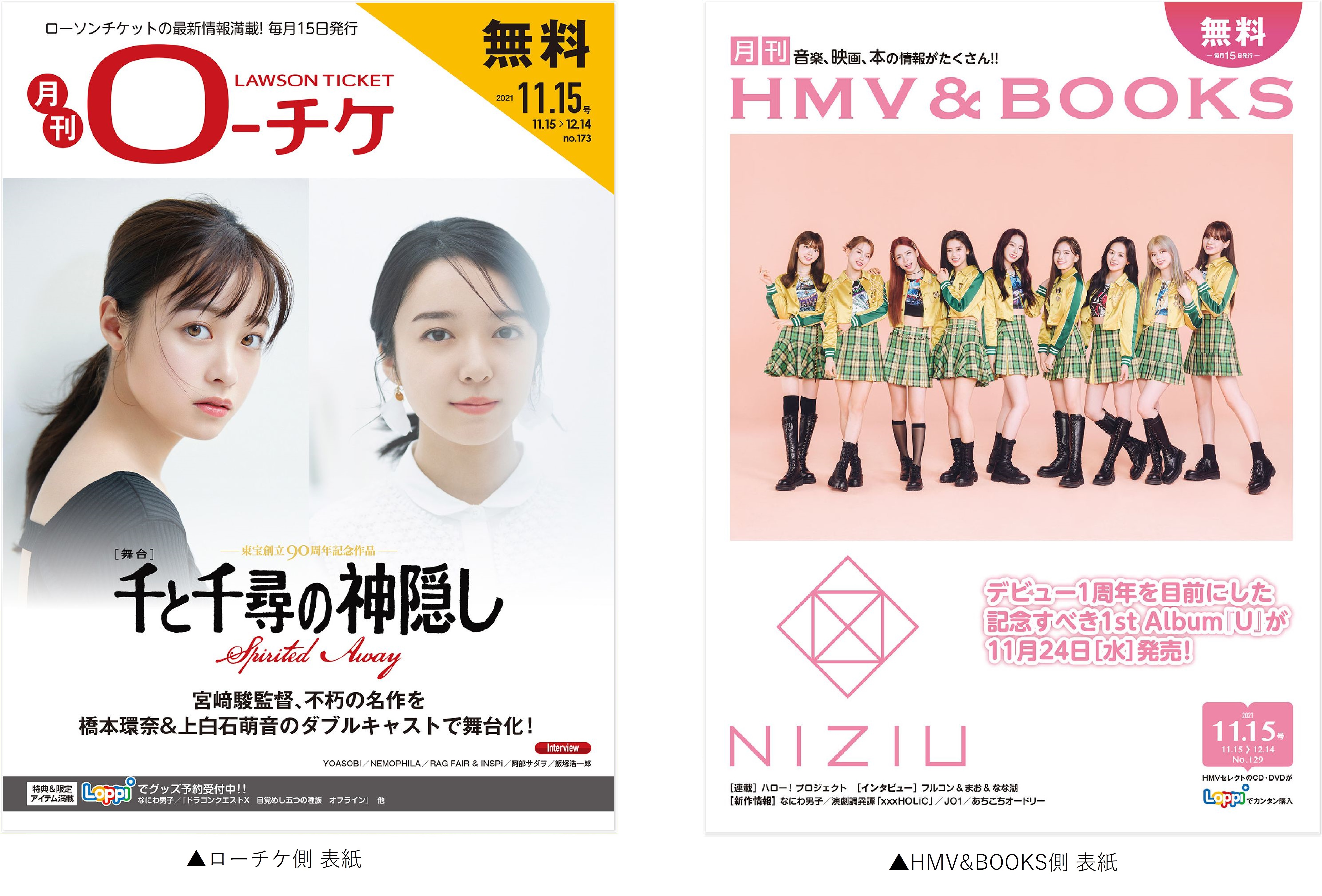 本日発行 フリーペーパー 月刊ローチケ 月刊hmv Books 11月号の表紙 巻頭特集は 舞台 千と千尋の神隠し Niziu が登場 株式会社ローソンエンタテインメントのプレスリリース