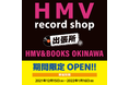 【HMV record shop 出張所】レコード専門店「HMV record shop」本日12月15日(水)よりHMV＆BOOKS OKINAWA店内に期間限定オープン！