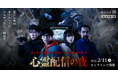 体験型オンラインホラーイベント『心霊配信の夜』2022年2月11日(金)より開催決定！2022年1月12日(水)12:00よりローソンチケットにてチケット販売開始！