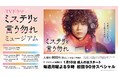 TVドラマ「ミステリと言う勿れ」ミュージアム　全国7か所のhmv museumにて開催決定！