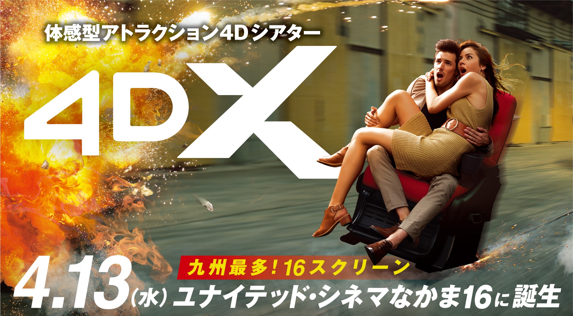 ユナイテッド シネマ なかま16 22年4月13日 水 に体感型アトラクション シアター 4dx の導入が決定 株式会社ローソンエンタテインメントのプレスリリース