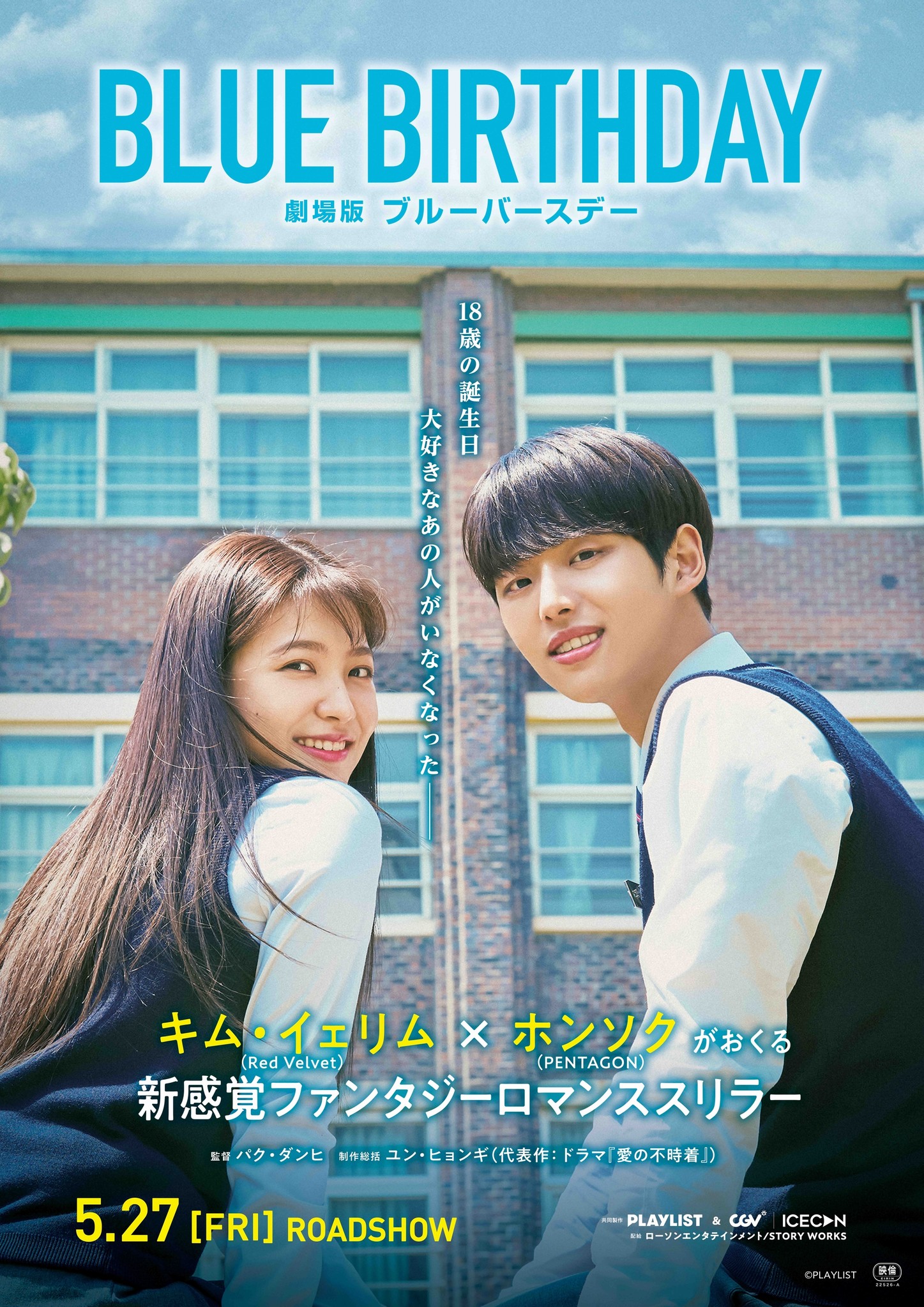 人気韓国ドラマの劇場版がついに日本上陸 劇場版ブルーバースデー 5月27日 金 日本公開決定 株式会社ローソンエンタテインメントのプレスリリース