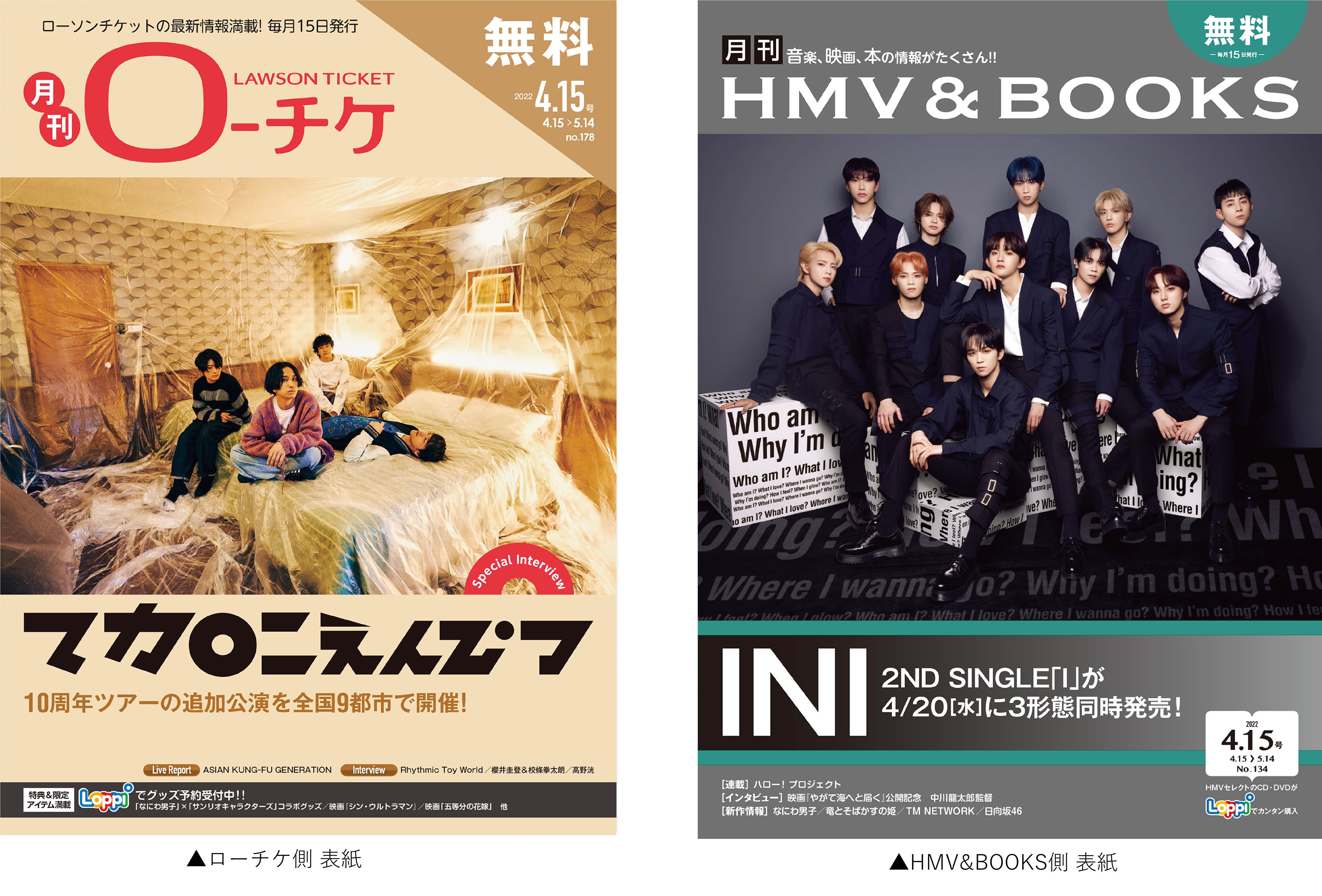 本日発行 フリー ペーパー 月刊ローチケ 月刊hmv Books 4月15日号の表紙 巻頭特集は マカロニえんぴつ Ini 株式会社ローソンエンタテインメントのプレスリリース