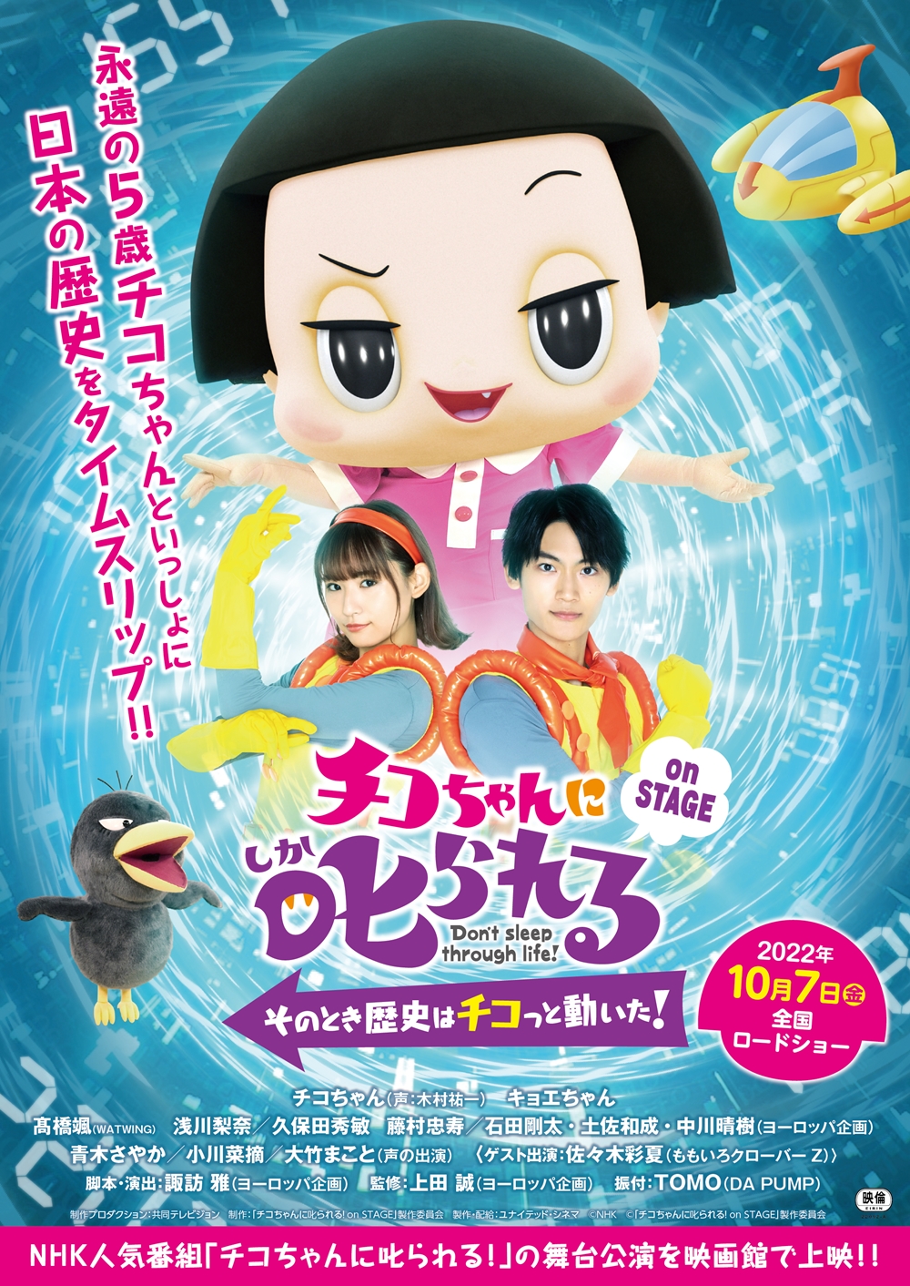 Nhkの人気バラエティ番組 チコちゃんに叱られる 初の舞台 チコちゃんに叱られる On Stage そのとき歴史はチコっと動いた 劇場版として 22年10月7日 金 に公開決定 株式会社ローソンエンタテインメントのプレスリリース