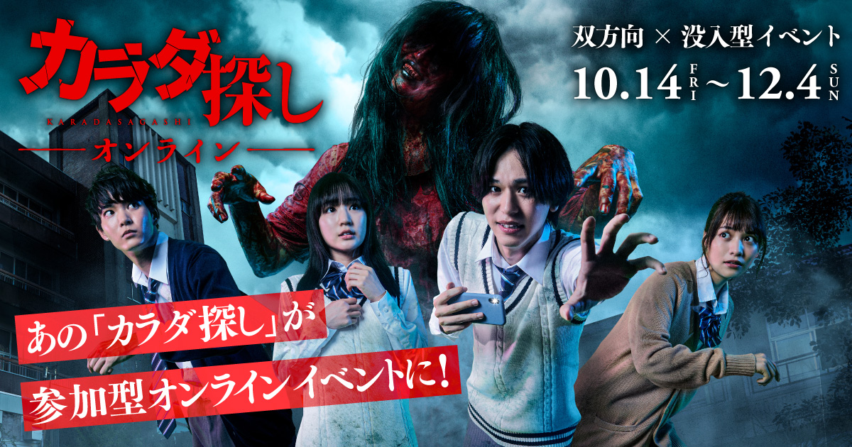 双方向 没入型オンラインホラーイベント カラダ探しオンライン 22年10月14日 金 より開催決定 22年9月26日 月 12 00よりローソンチケットにてチケット販売開始 株式会社ローソンエンタテインメントのプレスリリース