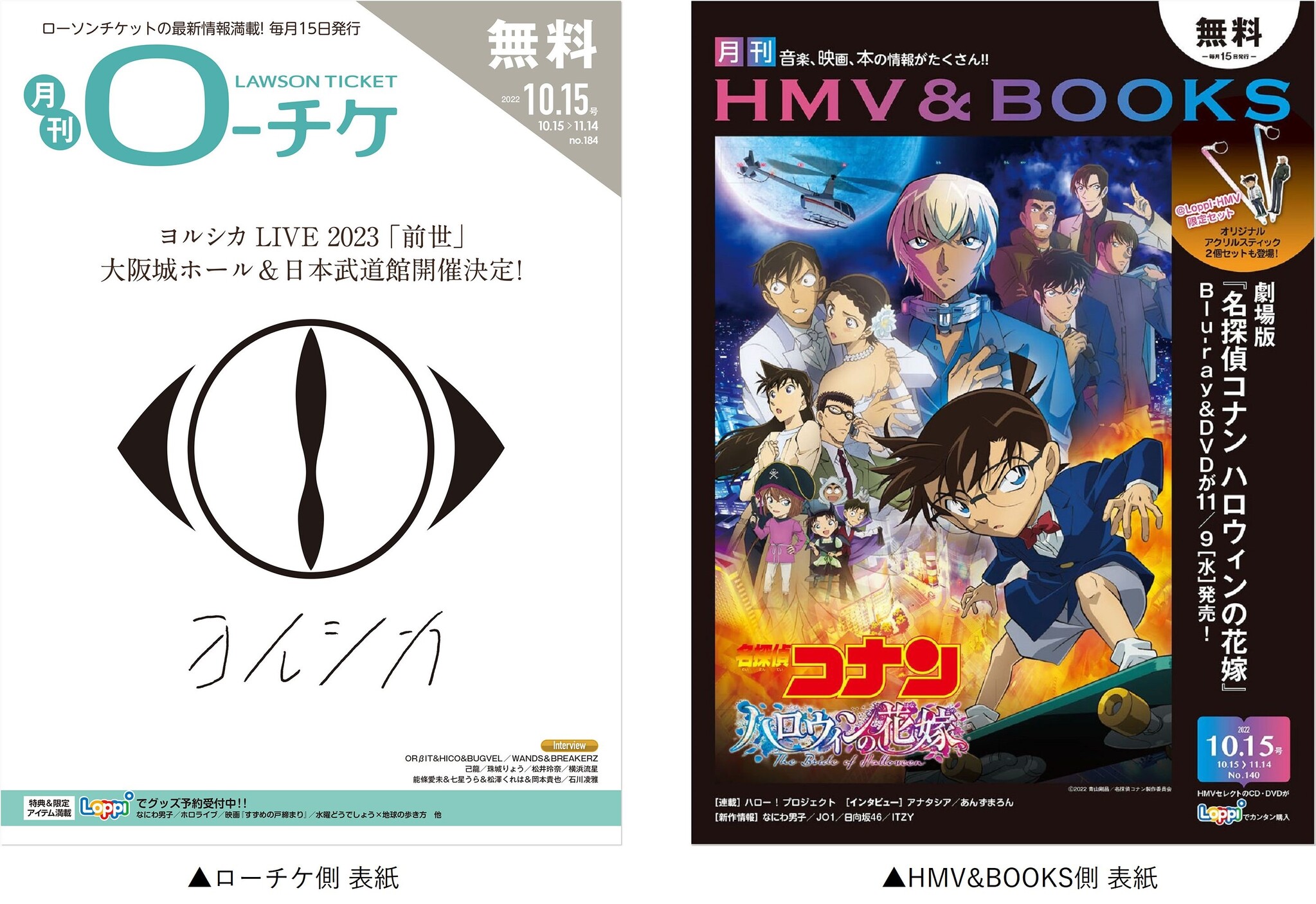 本日発行 フリーペーパー 月刊ローチケ 月刊hmv Books 10月15日号の表紙 巻頭特集は ヨルシカ 劇場版 名探偵コナン ハロウィンの花嫁 株式会社ローソンエンタテインメントのプレスリリース