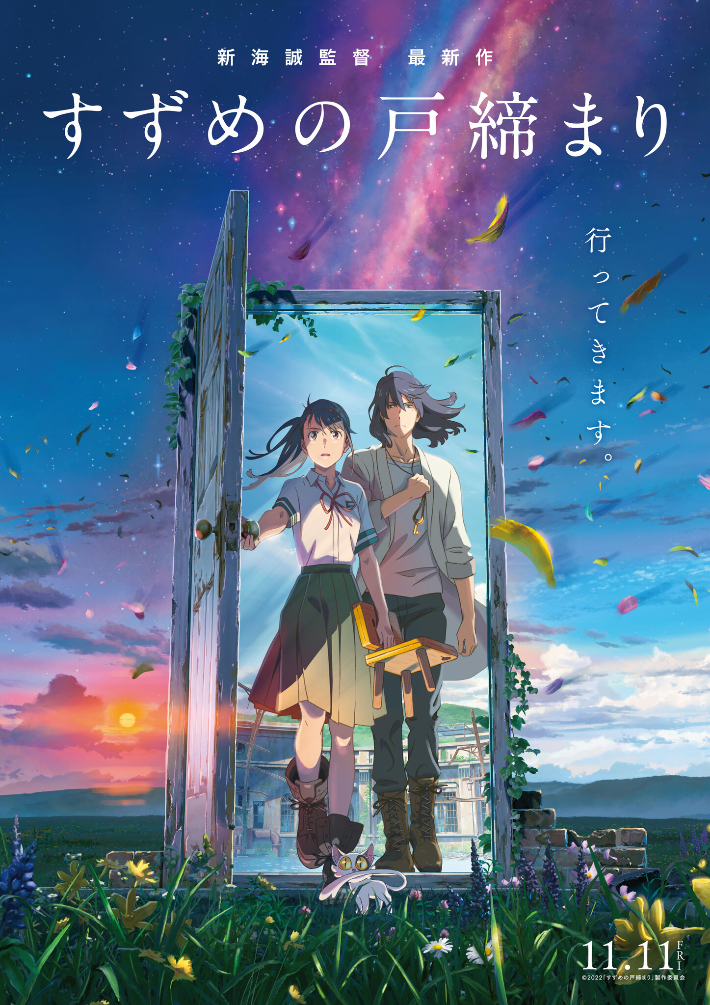 11月11日(金)公開の新海誠監督最新作『すずめの戸締まり』映画公開を