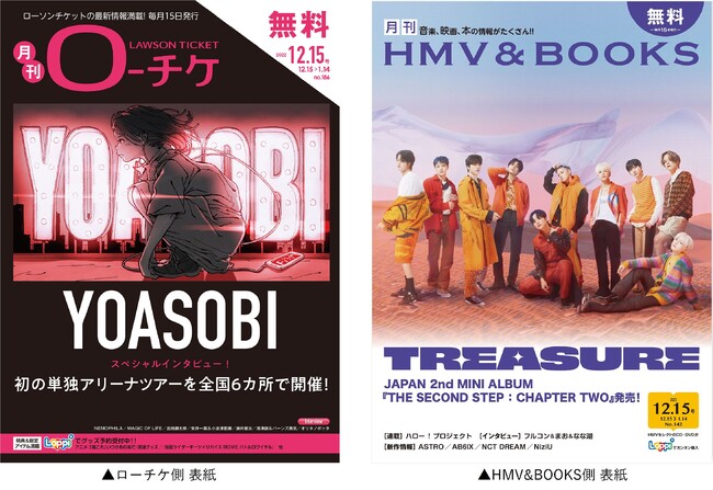 本日発行 フリーペーパー 月刊ローチケ 月刊hmv Books 12月15日号の表紙 巻頭特集は Yoasobi Treasure 時事ドット コム