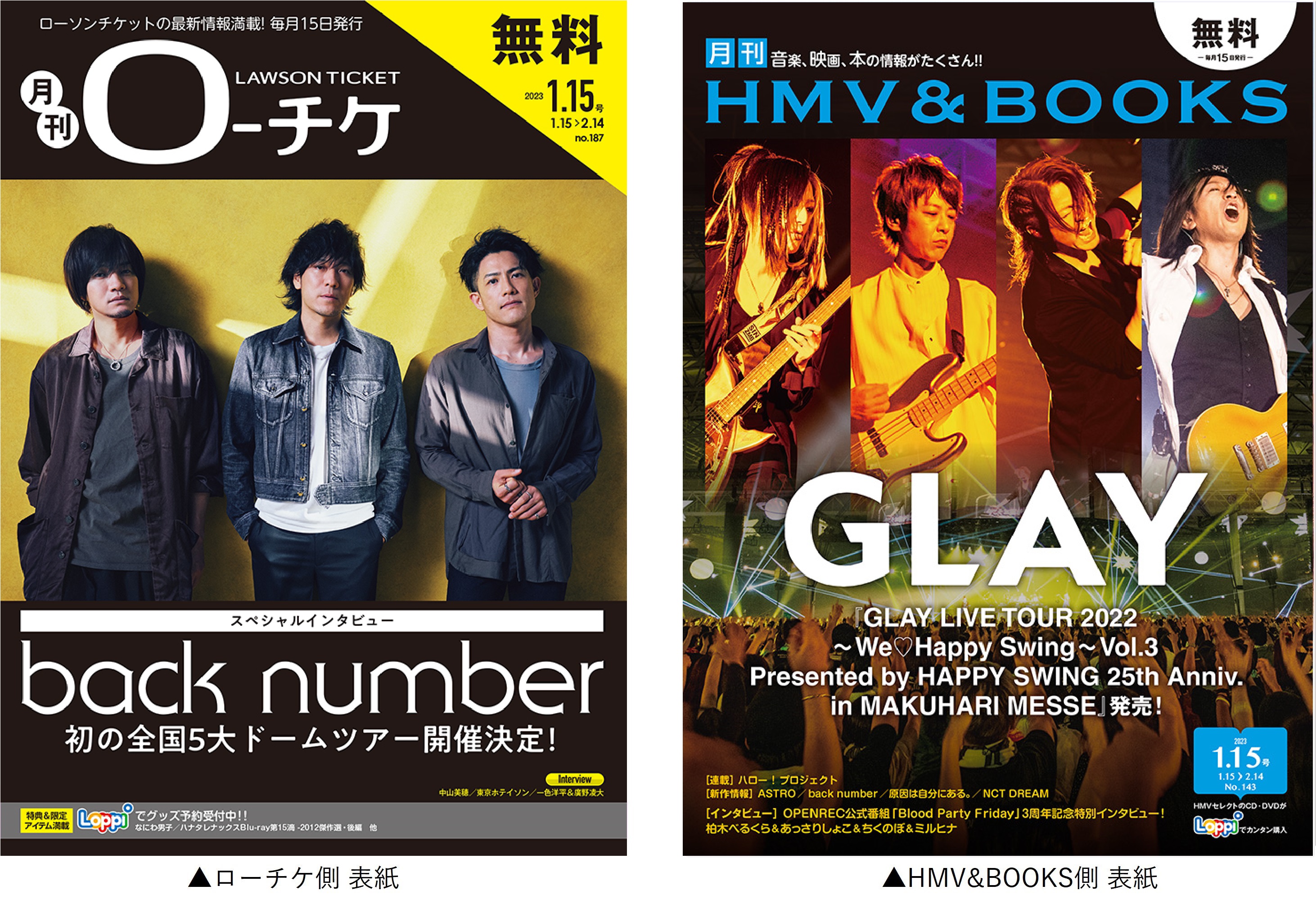 本日発行】フリーペーパー『月刊ローチケ／月刊HMV&BOOKS』1月15日号の