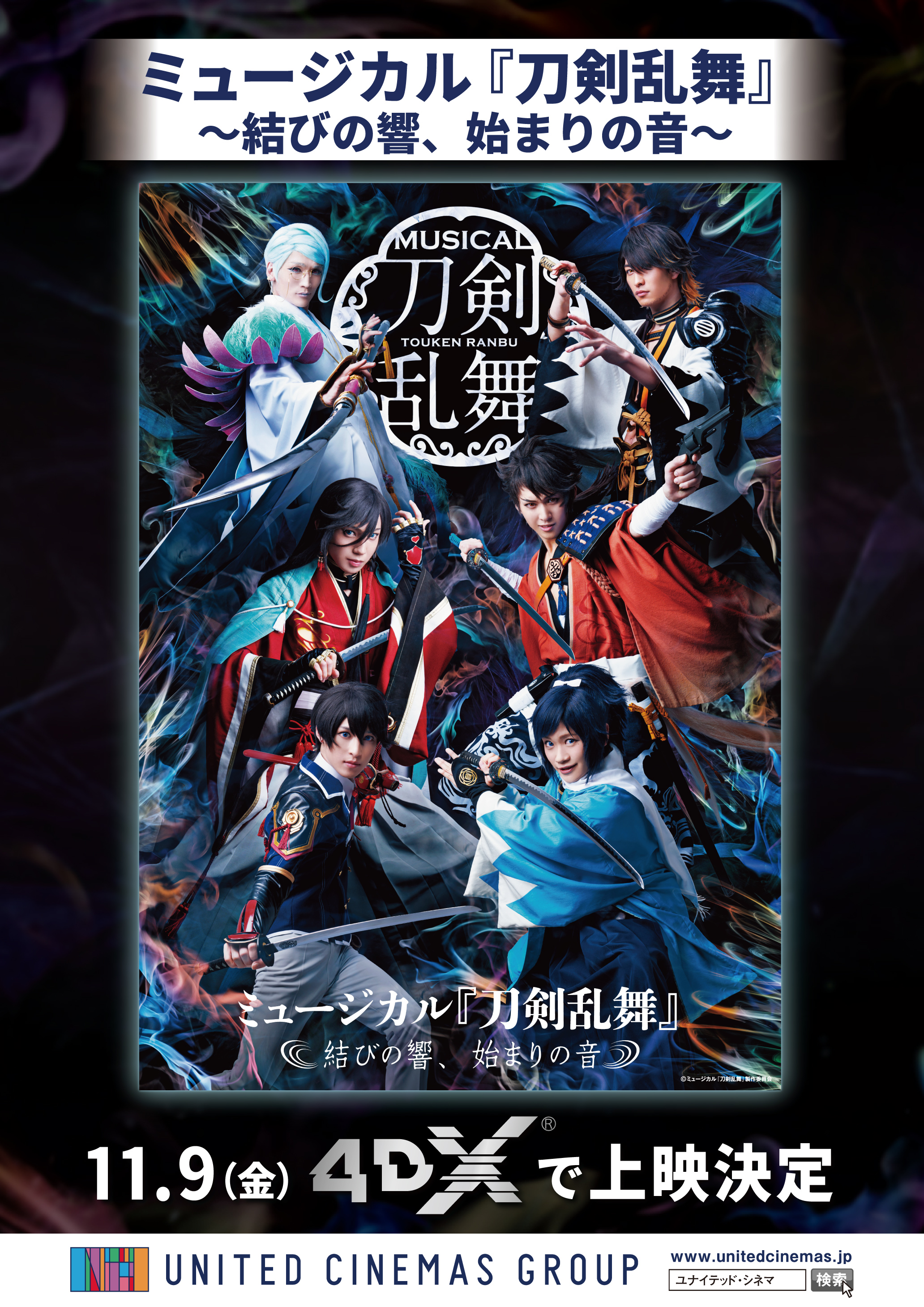 ミュージカル 刀剣乱舞 結びの響 始まりの音 4dx 11月9日 金 より全国18ヵ所のユナイテッド シネマ 4dx 劇場にて公開 入場者プレゼントも決定 株式会社ローソンエンタテインメントのプレスリリース