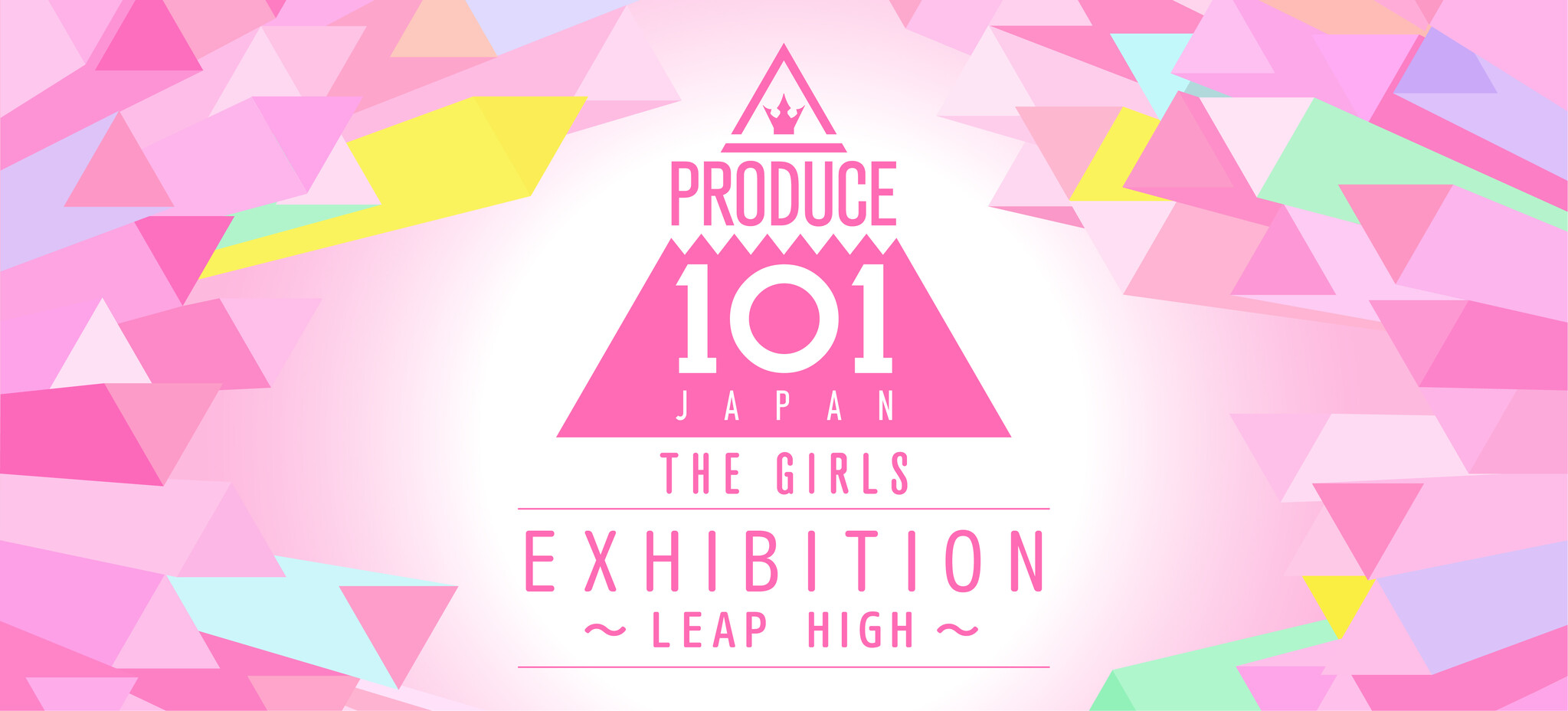 10月20日(金)より渋谷と西宮で順次開催する展覧会『PRODUCE 101 JAPAN