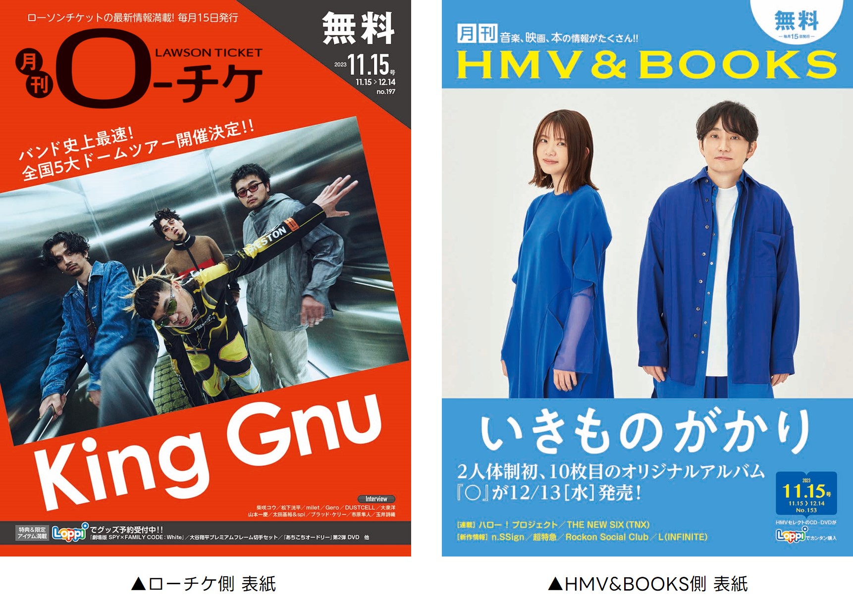 【本日発行】フリーペーパー『月刊ローチケ／月刊HMV&BOOKS』11月15日号の表紙・巻頭特集は「King Gnu」＆「いきものがかり」