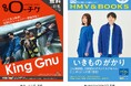 【本日発行】フリーペーパー『月刊ローチケ/月刊HMV&BOOKS』11月15日号の表紙・巻頭特集は「King Gnu」&「いきものがかり」