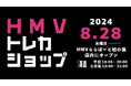 【HMV】トレーディングカード専門ショップ「HMVトレカショップ」千葉・HMVららぽーと柏の葉店内に2024年8月28日(水)新規オープン！