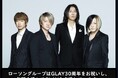 【GLAY 30周年 × ローソングループ】新情報解禁!GLAYメンバーフィギュアやビジュアルミラー、エンタメくじの発売が決定!さらにご好評いただいたウエハースコレクトボックスの再販売も決定!