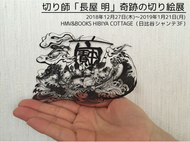 切り師 長屋明 奇跡の切り絵展 18年12月27日 木 より Hmv Books Hibiya Cottage にて開催 株式会社ローソンエンタテインメントのプレスリリース