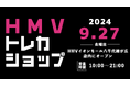 【HMV】トレーディングカード専門ショップ「HMVトレカショップ」千葉・HMVイオンモール八千代緑が丘店内に2024年9月27(金)新規オープン!