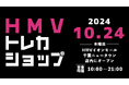【HMV】トレーディングカード専門ショップ「HMVトレカショップ」千葉・HMVイオンモール千葉ニュータウン店内に2024年10月24日(木)新規オープン!