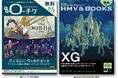【本日発行】フリーペーパー『月刊ローチケ/月刊HMV&BOOKS』11月15日号の表紙・巻頭特集は「ディズニー・ワールド・ビート」&「XG」