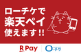 【ローソンチケット】支払い方法に新たにキャッシュレス決済サービスを導入!2024年12月17日(火)より順次「楽天ペイ」でのお支払いが可能に!