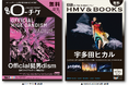 【本日発行】フリーペーパー『月刊ローチケ/月刊HMV&BOOKS』12月15日号の表紙・巻頭特集は「Official髭男dism」&「宇多田ヒカル」