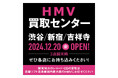 【HMV】レコード・CDの買取窓口「HMV買取センター 」2024年12月20日(金) 東京・渋谷/新宿/吉祥寺に関東3店舗同時オープン決定!