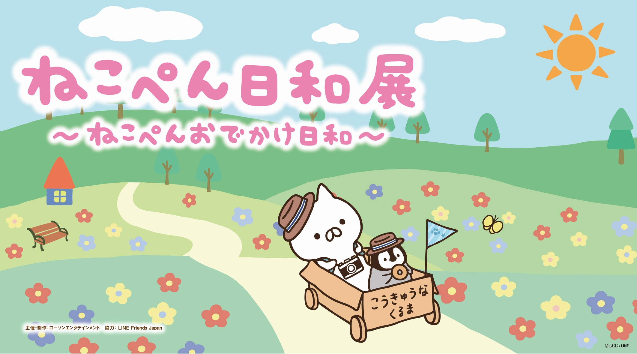 Lineクリエイターズスタンプで大人気の ねこぺん日和 初めての展覧会 ねこぺん日和展 ねこぺんおでかけ日和 19年2月9日 土 より全国5ヶ所のhmv Museumにて順次開催 株式会社ローソンエンタテインメントのプレスリリース