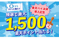 【ローソンチケット】楽天ペイ決済導入記念キャンペーン、本日よりスタート!ローチケでのチケット購入に「楽天ペイ」を使用してスタンプを貯め、「楽天ポイント」が当たる抽選に参加しよう!