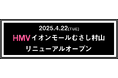 【HMVイオンモールむさし村山】2025年4月22日(火)にリニューアルオープン決定!新たにトレーディングカード専門ショップ併設&グッズ売り場も拡大!