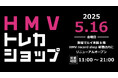 【HMVトレカショップ新宿】2025年5月16日(金)新宿マルイ本館 8階「HMV record shop 新宿」内にリニューアルオープン決定!