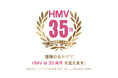 【HMV35周年記念プロジェクト】HMVは今年35周年!日ごろの感謝の気持ちを込め、1年間を通して様々な施策やキャンペーンを実施!