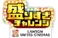 【ローソン・ユナイテッドシネマ】あの「盛りすぎチャレンジ」が映画館でも!全国のローソン・ユナテッドシネマ/ユナイテッド・シネマ/シネプレックスで初開催!