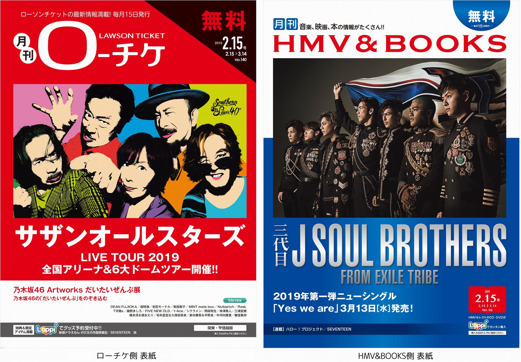 本日発行】フリーペーパー『月刊ローチケ／月刊HMV&BOOKS』2月号の表紙