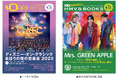【本日発行】フリーペーパー『月刊ローチケ/月刊HMV&BOOKS』6月15日号の表紙・巻頭特集は「ディズニー・オン・クラシック 〜まほうの夜の音楽会 2025」&「Mrs. GREEN APPLE」